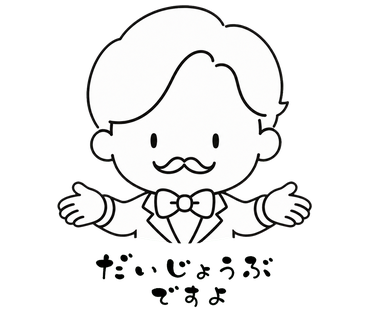だいじょうぶです