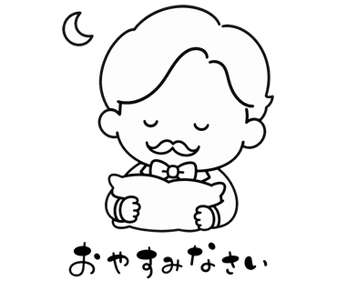 おやすみなさい